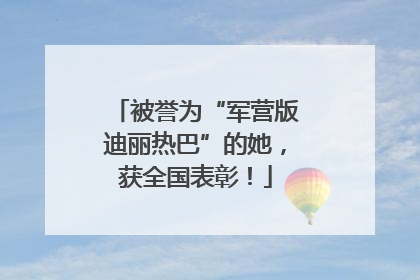 被誉为“军营版迪丽热巴”的她，获全国表彰！