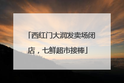 西红门大润发卖场闭店，七鲜超市接棒