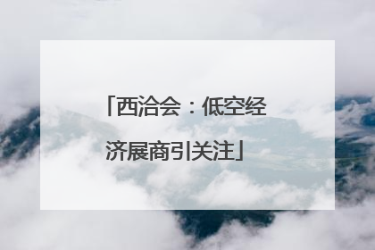 西洽会：低空经济展商引关注