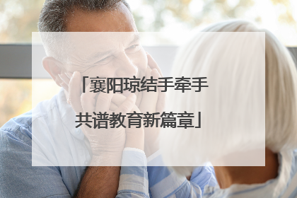 襄阳琼结手牵手 共谱教育新篇章
