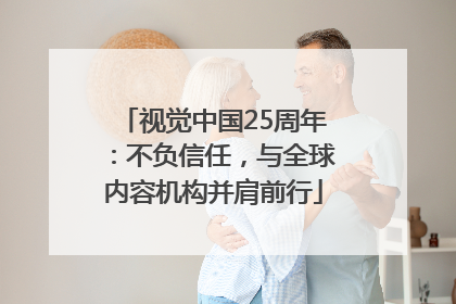 视觉中国25周年：不负信任，与全球内容机构并肩前行