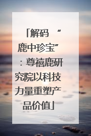 解码 “鹿中珍宝”：尊禧鹿研究院以科技力量重塑产品价值