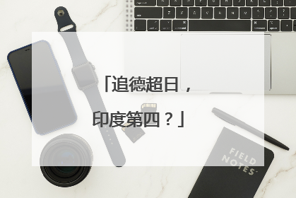追德超日，印度第四？