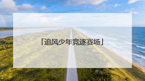 追风少年竞逐赛场