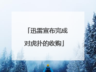 迅雷宣布完成对虎扑的收购