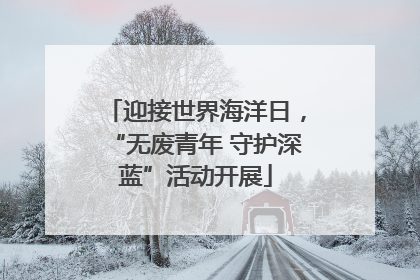 迎接世界海洋日，“无废青年 守护深蓝”活动开展