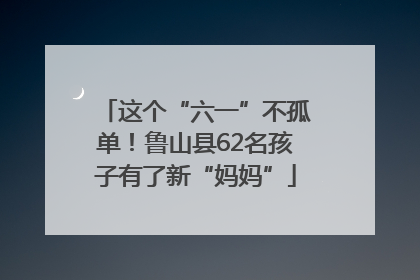 这个“六一”不孤单！鲁山县62名孩子有了新“妈妈”