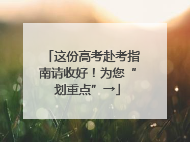这份高考赴考指南请收好！为您“划重点”→