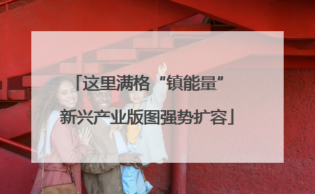 这里满格“镇能量” 新兴产业版图强势扩容