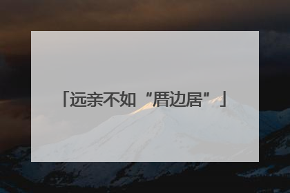 远亲不如“厝边居”