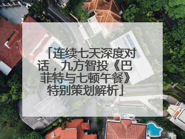 连续七天深度对话，九方智投《巴菲特与七顿午餐》特别策划解析