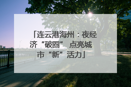 连云港海州：夜经济“破圈” 点亮城市“新”活力