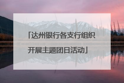 达州银行各支行组织开展主题团日活动