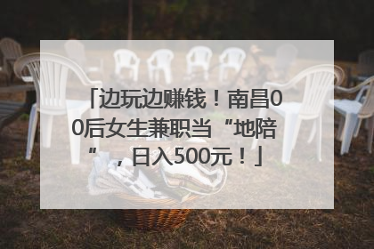 边玩边赚钱！南昌00后女生兼职当“地陪”，日入500元！