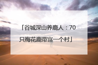 谷城深山养鹿人：70只梅花鹿带富一个村