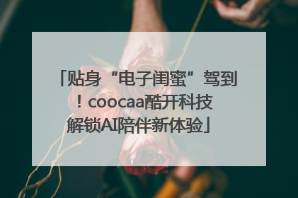贴身“电子闺蜜”驾到！coocaa酷开科技解锁AI陪伴新体验