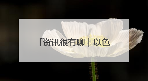 资讯很有聊｜以色列总理声称 加沙没有人因饥饿而消瘦