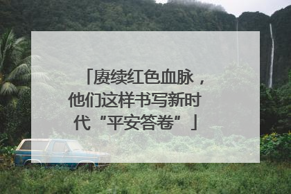 赓续红色血脉，他们这样书写新时代“平安答卷”