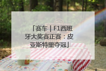 赛车｜F1西班牙大奖赛正赛：皮亚斯特里夺冠