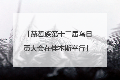 赫哲族第十二届乌日贡大会在佳木斯举行