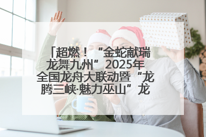 超燃！“金蛇献瑞 龙舞九州”2025年全国龙舟大联动暨“龙腾三峡·魅力巫山”龙舟邀请赛圆满落幕！