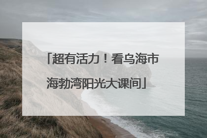 超有活力！看乌海市海勃湾阳光大课间