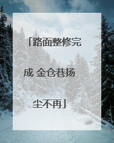 路面整修完成 金仓巷扬尘不再