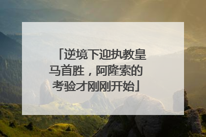 逆境下迎执教皇马首胜，阿隆索的考验才刚刚开始