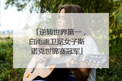 逆转世界第一，白雨露卫冕女子斯诺克世锦赛冠军