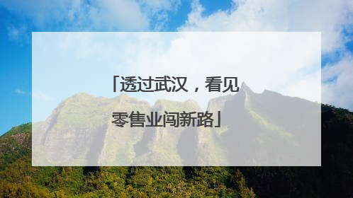 透过武汉，看见零售业闯新路
