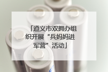 遵义市双拥办组织开展“兵妈妈进军营”活动