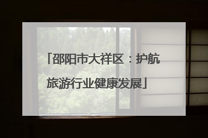 邵阳市大祥区：护航旅游行业健康发展