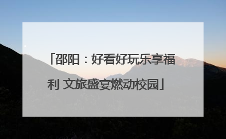 邵阳：好看好玩乐享福利 文旅盛宴燃动校园