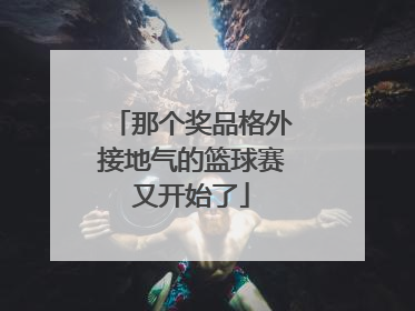 那个奖品格外接地气的篮球赛又开始了