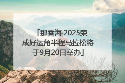 那香海·2025荣成好运角半程马拉松将于9月20日举办