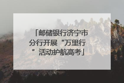 邮储银行济宁市分行开展“万里行”活动护航高考