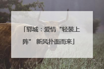 郓城：爱情“轻装上阵” 新风扑面而来