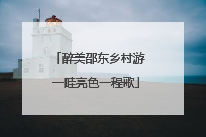 醉美邵东乡村游 一畦亮色一程歌