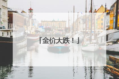 金价大跌！