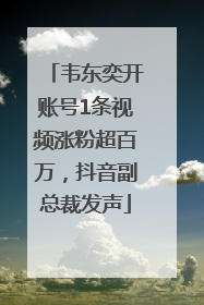 韦东奕开账号1条视频涨粉超百万，抖音副总裁发声