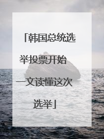 韩国总统选举投票开始 一文读懂这次选举