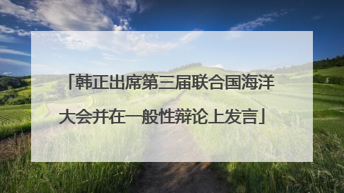 韩正出席第三届联合国海洋大会并在一般性辩论上发言