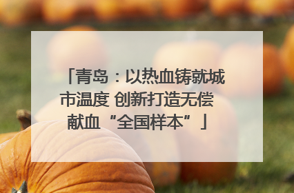 青岛：以热血铸就城市温度 创新打造无偿献血“全国样本”