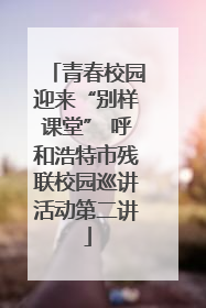 青春校园迎来“别样课堂” 呼和浩特市残联校园巡讲活动第二讲