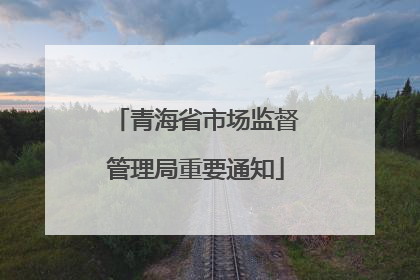 青海省市场监督管理局重要通知