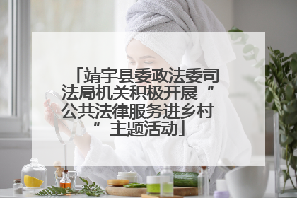 靖宇县委政法委司法局机关积极开展“公共法律服务进乡村”主题活动
