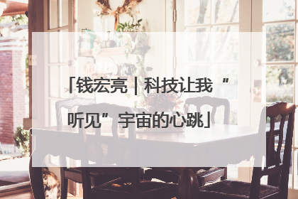 钱宏亮｜科技让我“听见”宇宙的心跳