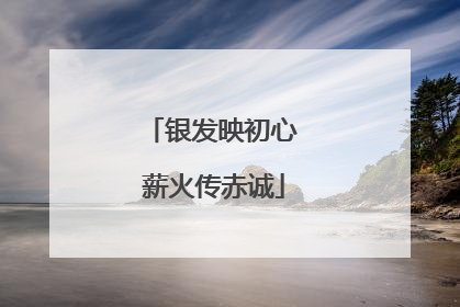 银发映初心 薪火传赤诚