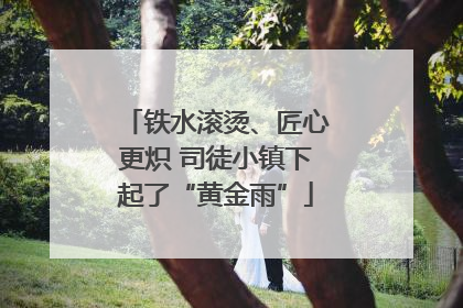 铁水滚烫、匠心更炽 司徒小镇下起了“黄金雨”