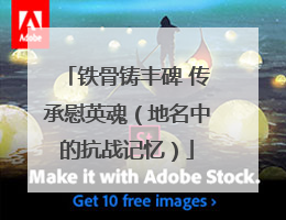铁骨铸丰碑 传承慰英魂（地名中的抗战记忆）